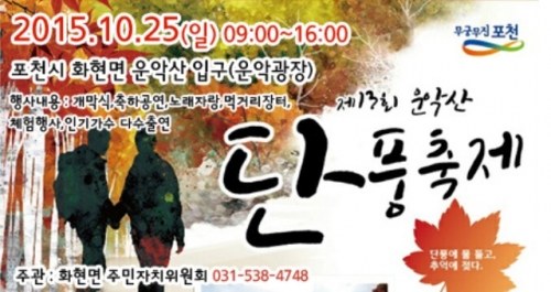 가을단풍 즐기러「제13회 운악산 단풍축제」로 오세요.