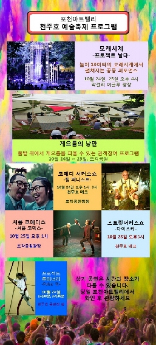 포천아트밸리 천주호 예술축제 막이 오르다!