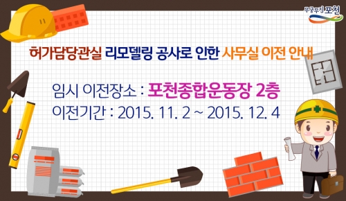 포천시청 허가담당관 사무실, 임시 이전