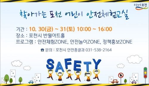 포천시, 2015년 찾아가는 어린이 안전체험교실 운영