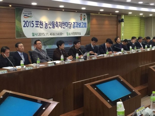 2015 포천 농산물 축제 한마당 최종 결과보고회 개최