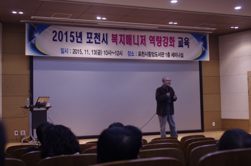포천시 복지매니져 역량강화 교육을 다녀와서...