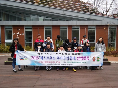 포천시청소년방과후아카데미,“청소년자기도전포상제와 함께하는 2015 『웨스트우드 주니어 탐험대』”