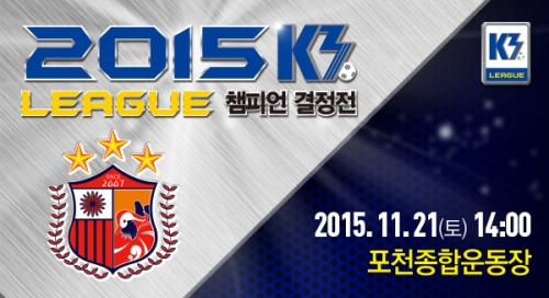 2015 K3리그 챔피언 결정전 <br>포천시민축구단 VS 경주시민축구단