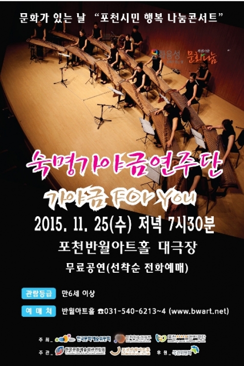 문화가 있는 날「포천시민 행복 나눔콘서트」