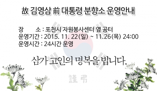 故 김영삼 前 대통령 분향소 운영 안내