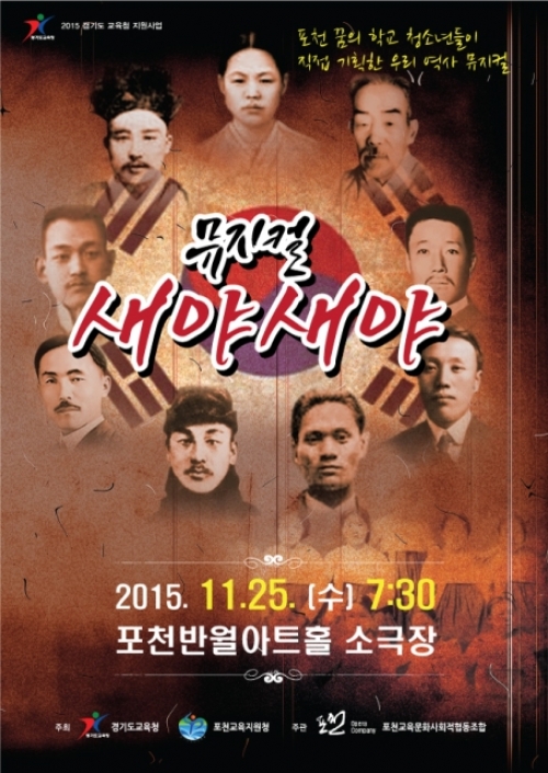 경기도 포천 꿈의 학교 역사 뮤지컬 ‘새야새야’공연