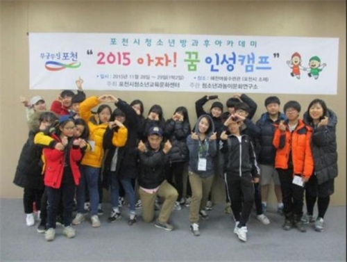 포천시청소년방과후아카데미, ＇2015 아자! 꿈 인성캠프＇ 체험