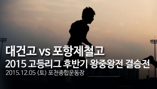 포천에서 열리는 전국 고등리그 왕중왕전