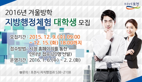 2016학년도 겨울방학 대학생 지방행정체험 참가자 모집