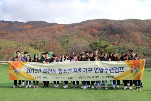포천시의 자랑, 청소년 자치기구 연합캠프에 가다!