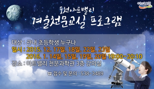 겨울천문교실 모집