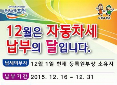 포천시, 2015년 12월 정기분 자동차세 부과