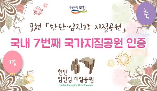 한탄·임진강 국가지질공원으로 인증