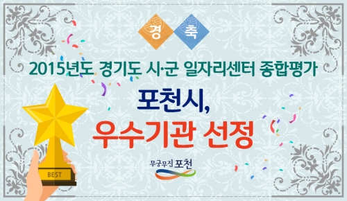 포천시, 2015년도 경기도 시‧군 일자리센터 종합평가 우수기관 선정!