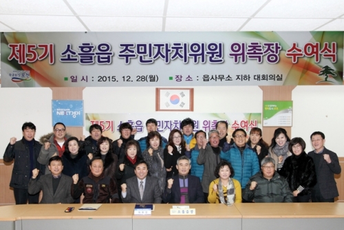 소흘읍, 제5기 소흘읍 주민자치위원 위촉식 가져