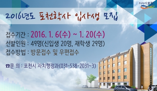 2016년도 포천학사 입사생 선발계획