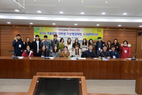 포천시,「2016 겨울방학 대학생 지방행정체험』오리엔테이션 실시
