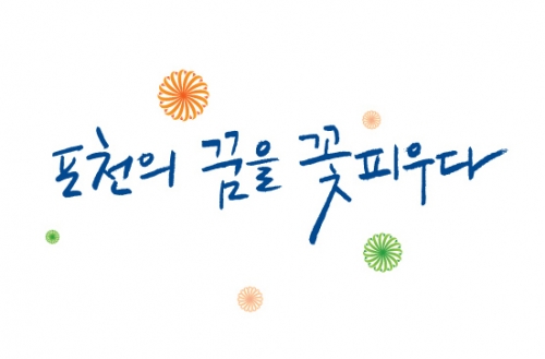 2016년! 포천의 꿈을 꽃피우다!