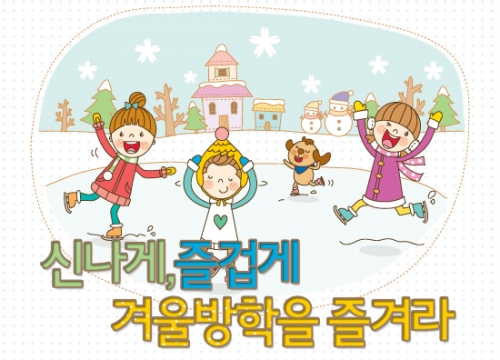 의미 있는 겨울방학을 보내기 위한 방법