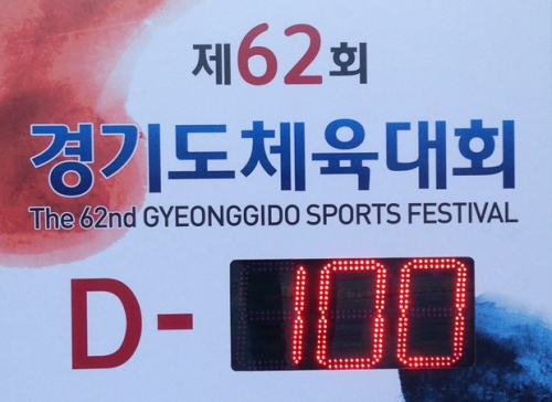 제62회 경기도 체육대회 D-100일, 개최 준비 착착 진행 중