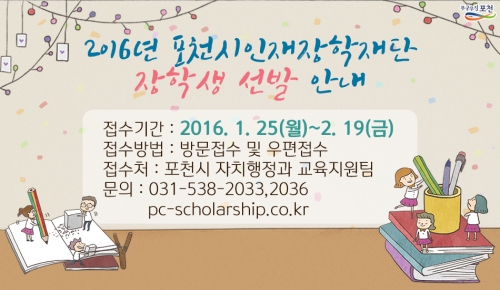 재)포천시인재장학재단, 2016년 장학생 신청 접수