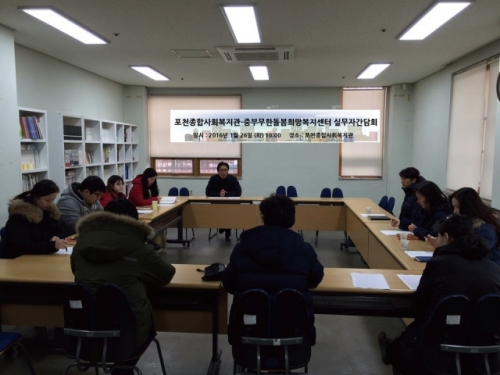 포천종합사회복지관-중부무한돌봄희망복지센터 실무자 간담회