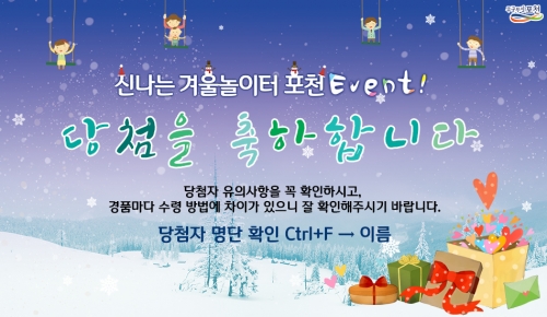 [Event] ˝신나는 겨울 놀이터, 포천!˝ 당첨자 명단