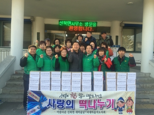신북면 새마을회, 설맞이 저소득 가정 사랑의 떡 나누기 운동