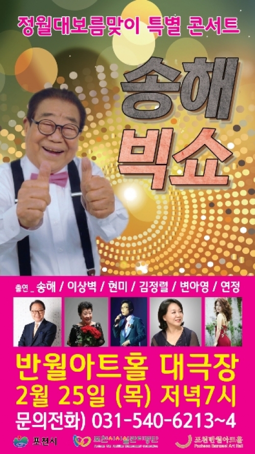 정월대보름 맞이 특별 효 콘서트“송해 빅쇼”