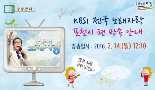 [방송안내] KBS 전국노래자랑 포천편, 2.14