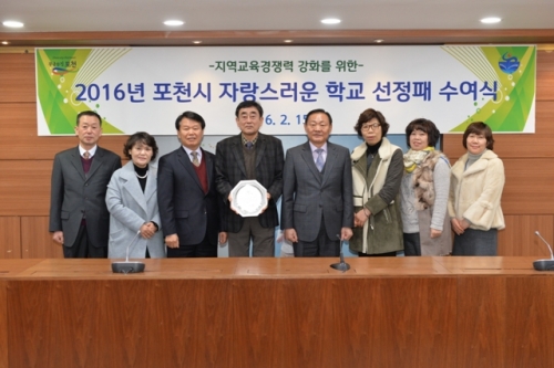 2016년 포천시 교육지원 공모사업 선정학교 선정패 수여