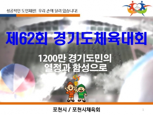 제62회 경기도체육대회 개요
