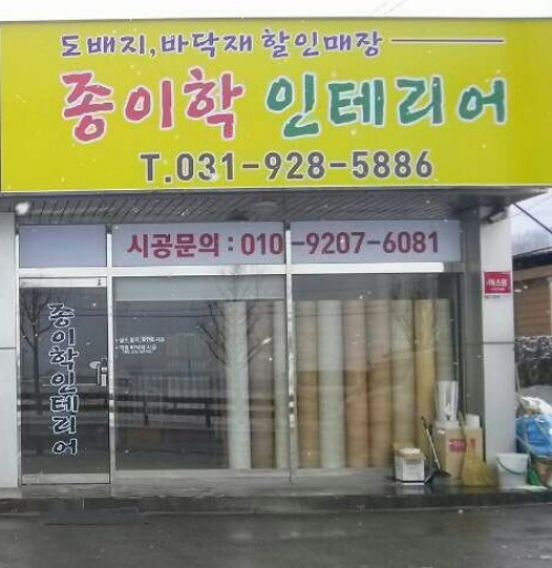 포천시 인증 도배⋅장판 자활기업“종이학”창업