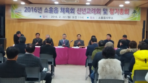 소흘읍 체육회, 2016년 신년교례회 및 정기총회 개최