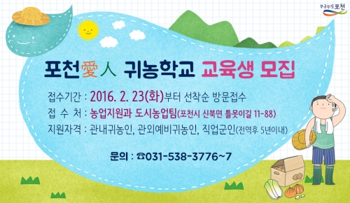  2016년도 포천愛人 귀농학교 6기 교육생 모집