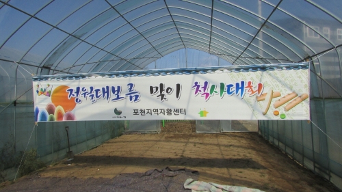 독특한 척사대회 현장! - 끈끈한 유대관계를 자랑하는 포천 지역자활센터
