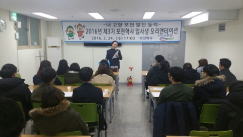 2016년 제3기 포천학사 입사생 오리엔테이션 실시