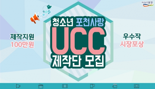 「청소년 포천사랑 UCC 제작」참가팀 모집