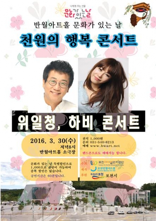 포천반월아트홀, 문화가 있는 날 “위일청, 하비 콘서트”