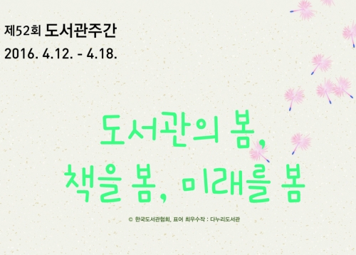 도서관의 봄봄봄. ‘도서관의 봄, 책을 봄, 미래를 봄’