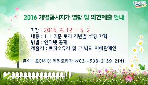 포천시, 2016년 1월 1일 기준  개별공시지가 열람 및 의견제출 실시