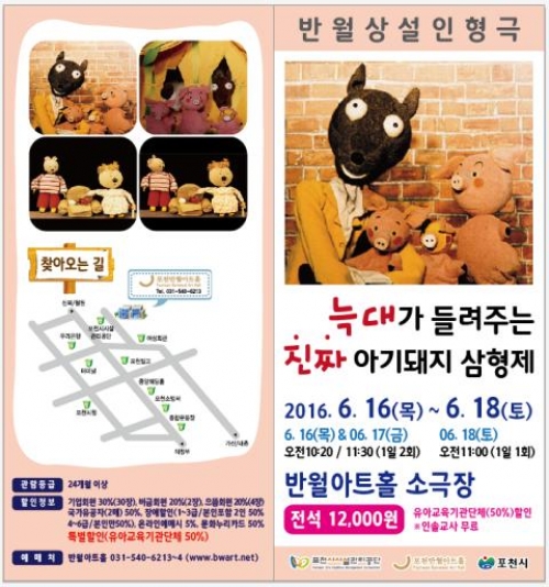 포천시, 반월상설 인형극 『 늑대가 들려주는 아기돼지 삼형제 』