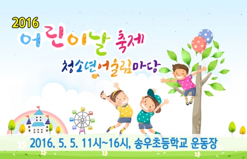 2016 어린이날 축제, 느끼고 즐기는 체험 놀이터