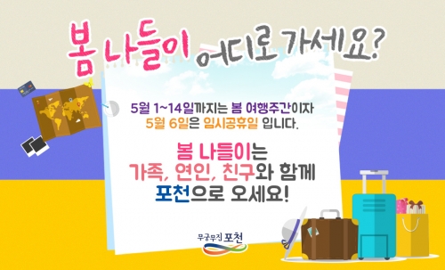 2016 봄 여행주간은 포천으로!