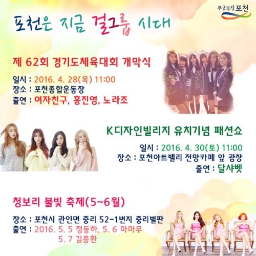 포천은 지금 걸그룹 시대