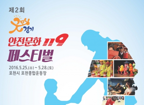 제2회 굿모닝경기 안전문화 119 페스티벌 포천시에서 개최