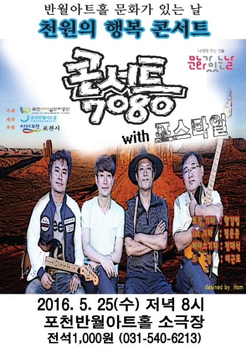 7080콘서트 with 포스타일(문화가 있는 날)