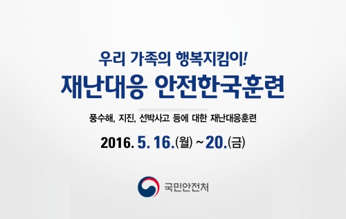 2016년 재난대응 안전한국훈련 실시