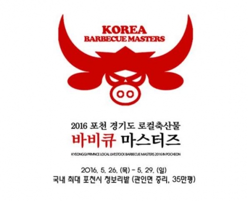 2016 포천 경기도 로컬축산물 바비큐 마스터즈 개최 